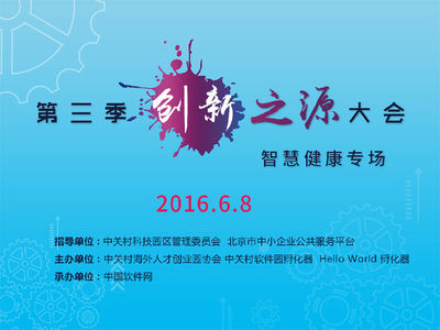 第三季創新之源大會“智慧健康”專場盛大啟幕，引領醫療數字化轉型
